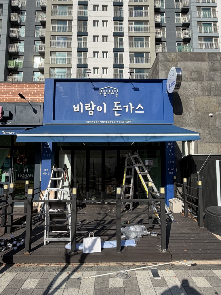 인천 접이식어닝 천갈이