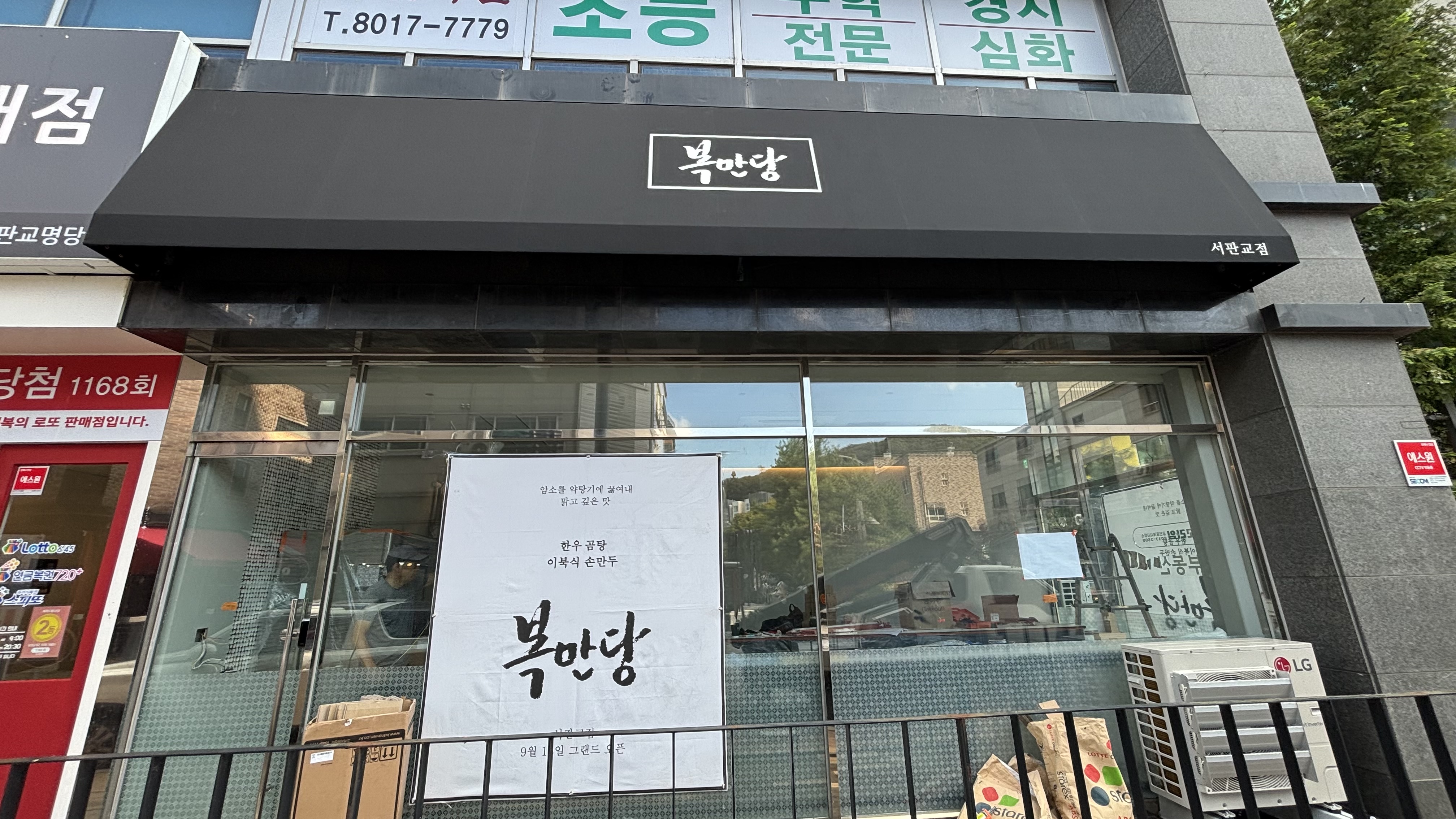 서판교점 복만당 고정식어닝 천갈이 교체작업