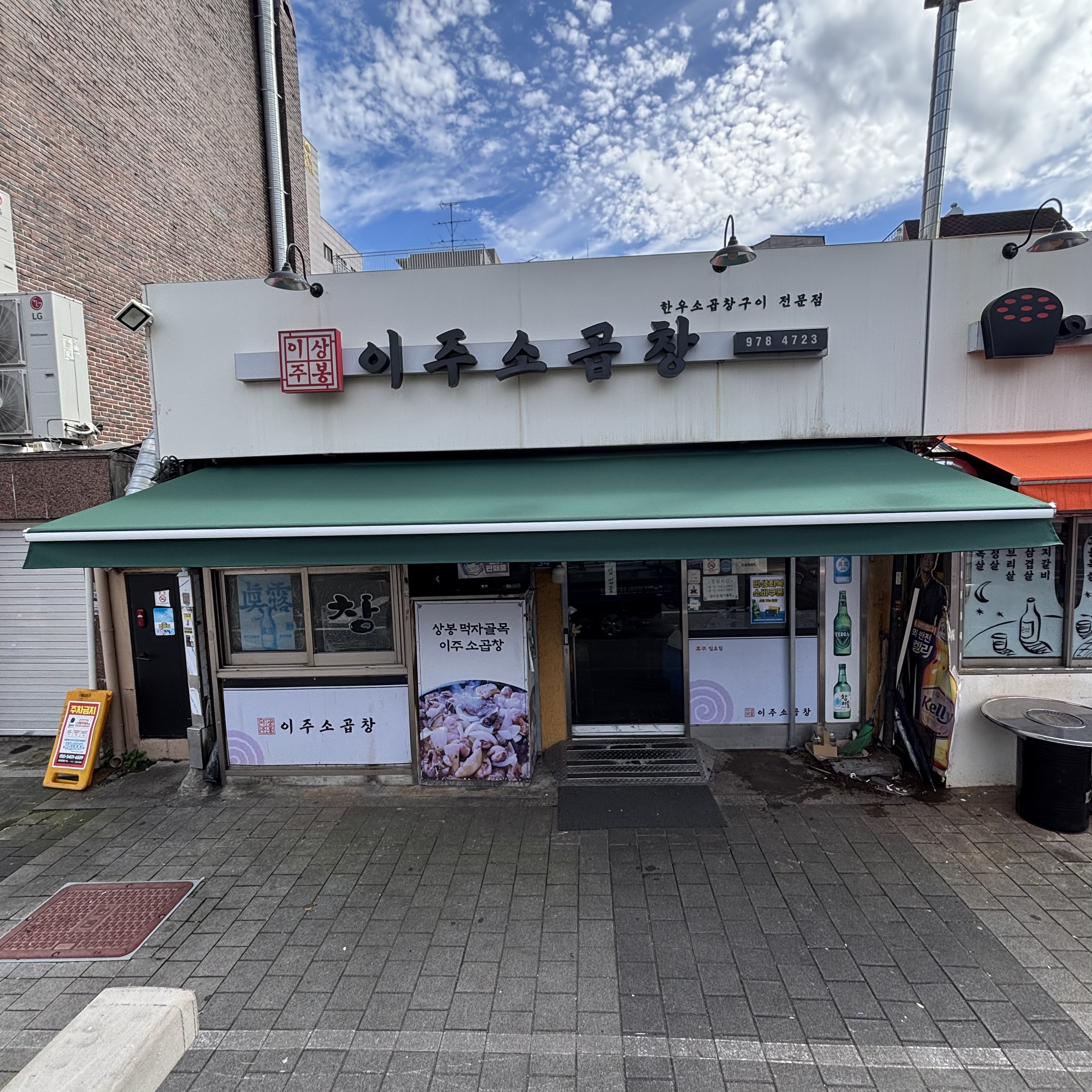 상봉 먹자골목 소곱창 어닝교체